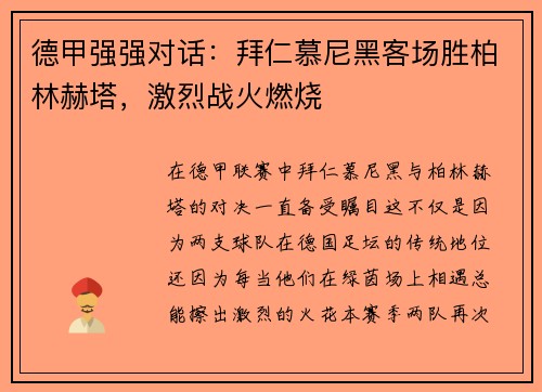 德甲强强对话：拜仁慕尼黑客场胜柏林赫塔，激烈战火燃烧