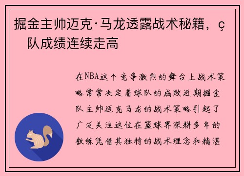 掘金主帅迈克·马龙透露战术秘籍，球队成绩连续走高