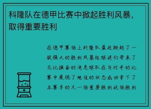科隆队在德甲比赛中掀起胜利风暴，取得重要胜利