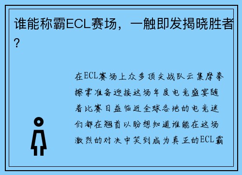 谁能称霸ECL赛场，一触即发揭晓胜者？