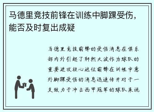 马德里竞技前锋在训练中脚踝受伤，能否及时复出成疑