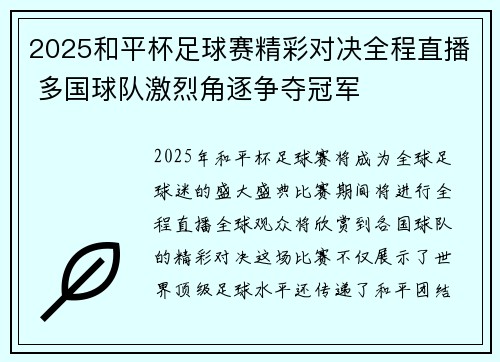 2025和平杯足球赛精彩对决全程直播 多国球队激烈角逐争夺冠军