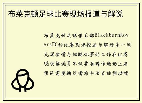 布莱克顿足球比赛现场报道与解说