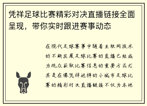 凭祥足球比赛精彩对决直播链接全面呈现，带你实时跟进赛事动态