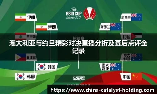 beats365澳大利亚与约旦精彩对决直播分析及赛后点评全记录