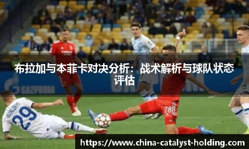 beats365布拉加与本菲卡对决分析：战术解析与球队状态评估