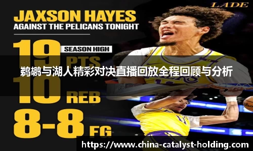 beats365鹈鹕与湖人精彩对决直播回放全程回顾与分析