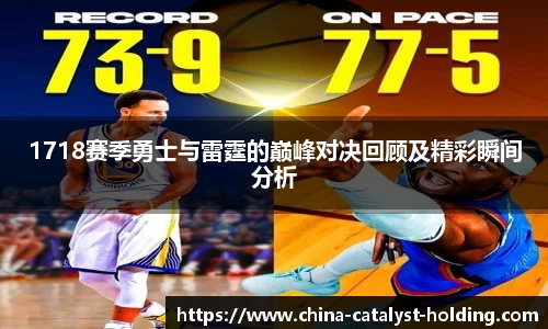 beats3651718赛季勇士与雷霆的巅峰对决回顾及精彩瞬间分析