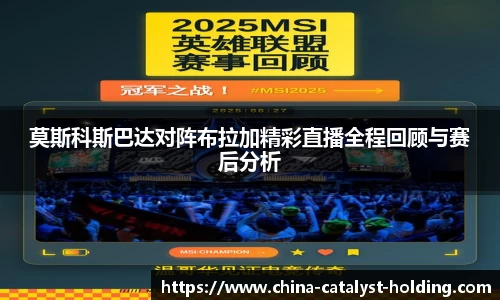 beats365莫斯科斯巴达对阵布拉加精彩直播全程回顾与赛后分析